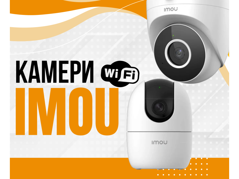 Сучасні Wi-Fi відеокамери IMOU – надійне рішення для вашої безпеки!