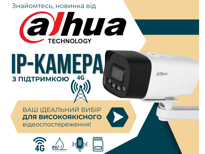 Камера Dahua 4G DH-IPC-HFW1239DT-4G-ST-IL-EU-B –  практичне рішення для будь-яких умов!