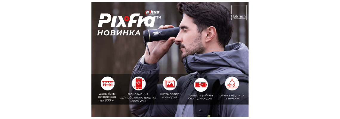 Нові тепловізори PIXFRA (Dahua) – ще більше можливостей для професійного спостереження!