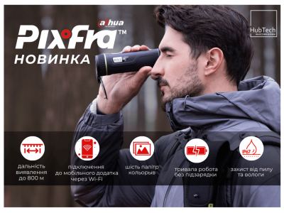 Нові тепловізори PIXFRA (Dahua) – ще більше можливостей для професійного спостереження!