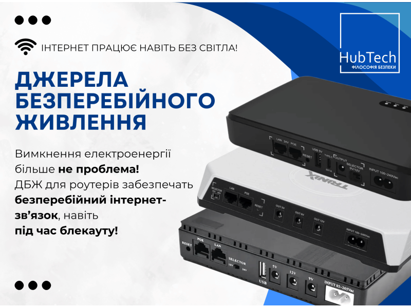 Джерела безперебійного живлення. Чому вони вам необхідні?