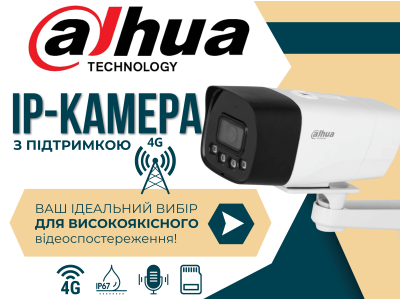 Камера Dahua 4G DH-IPC-HFW1239DT-4G-ST-IL-EU-B –  практичне рішення для будь-яких умов!