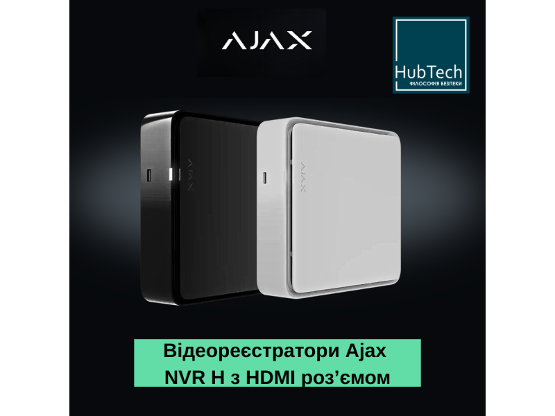 Серія відеореєстраторів Ajax NVR H з HDMI: розширені сценарії моніторингу