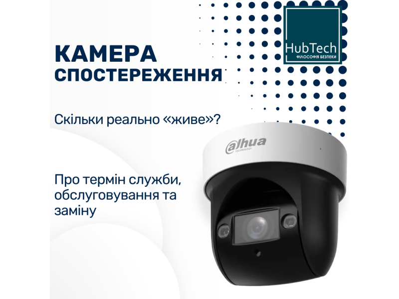 Скільки реально “живе” камера відеоспостереження? Термін служби, обслуговування та заміна