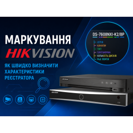 Маркування моделей Hikvision: як швидко визначити характеристики реєстратора