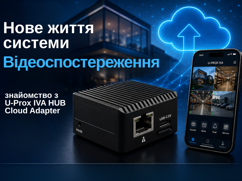 Нове життя системи відеоспостереження: знайомство з U-Prox IVA HUB Cloud Adapter