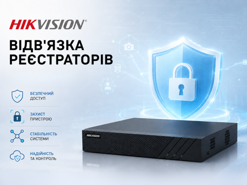 Отвязка регистраторов Hikvision от Hik-Connect: изменившаяся после обновления политики безопасности