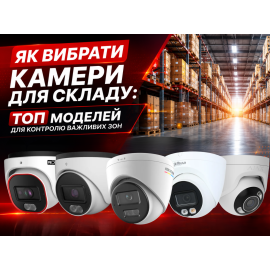 Як вибрати камери для складу: ТОП моделей для контролю важливих зон