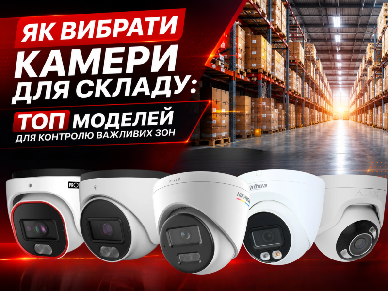 Как выбрать камеры для склада: ТОП моделей для контроля важных зон