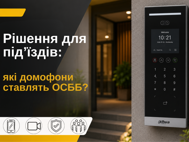 Рішення для під’їздів: які домофони ставлять ОСББ?