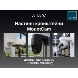Настінні кронштейни MountCam для камер Ajax - деталь, що впливає на якість монтажу
