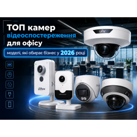 ТОП камер видеонаблюдения для офиса: модели, которые выбирает бизнес в 2026 году