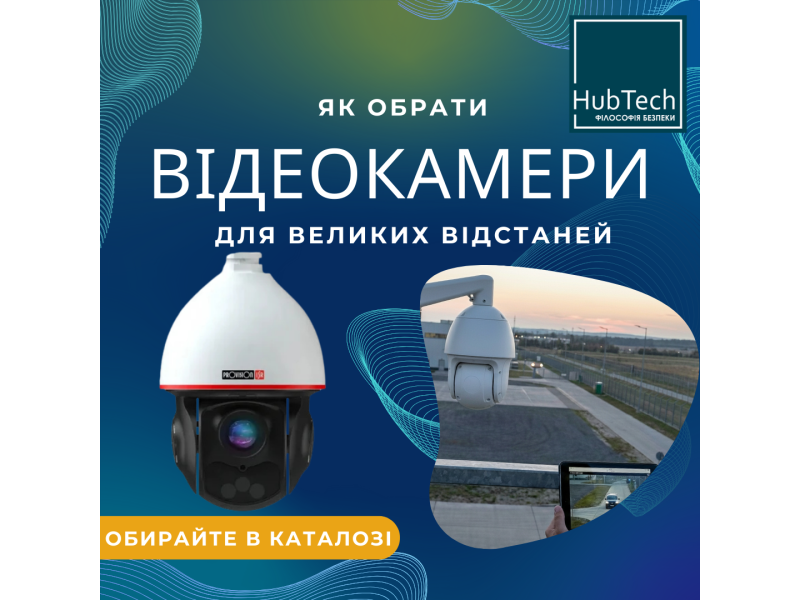 Вибір відеокамери для великих відстаней (до 200 м)