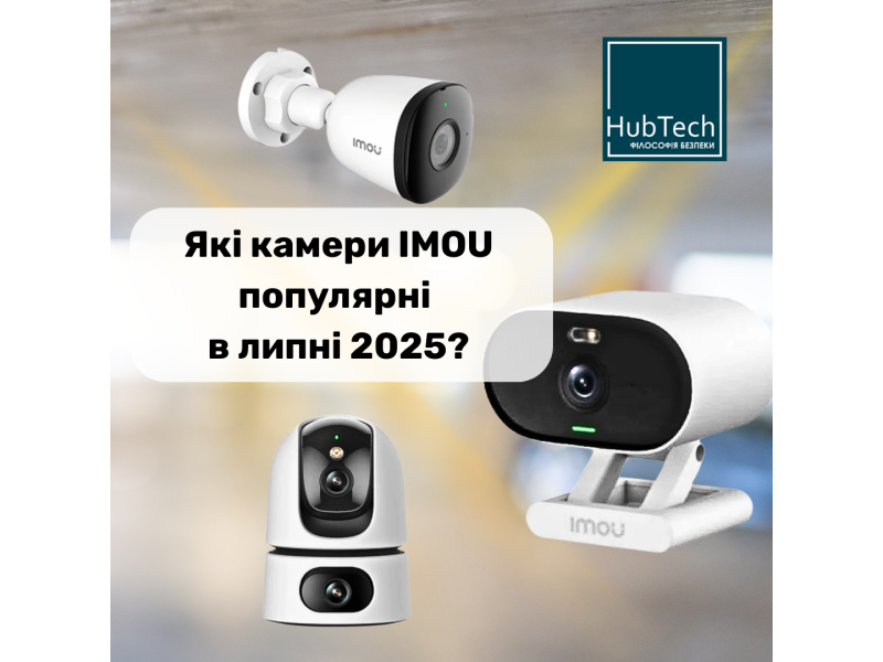 Що українці обирають серед камер IMOU в липні 2025?