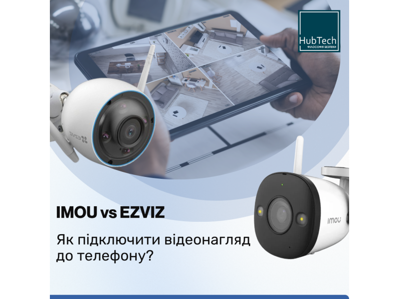 Як підключити відеонагляд до телефону: прості рішення з IMOU та EZVIZ