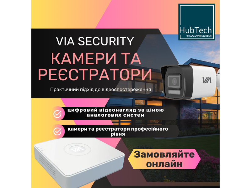 Камери та реєстратори VIA Security – практичний підхід до відеоспостереження