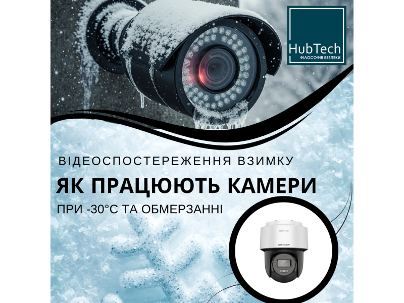 Відеоспостереження взимку: як працюють камери при -30°C та обмерзанні