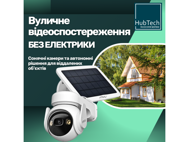 Вуличне відеоспостереження для ділянки без електрики: сонячні камери та автономні рішення