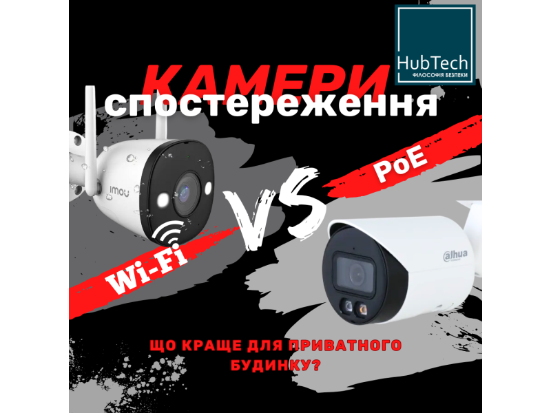 Wi-Fi камери чи дротові PoE: що краще для приватного будинку?