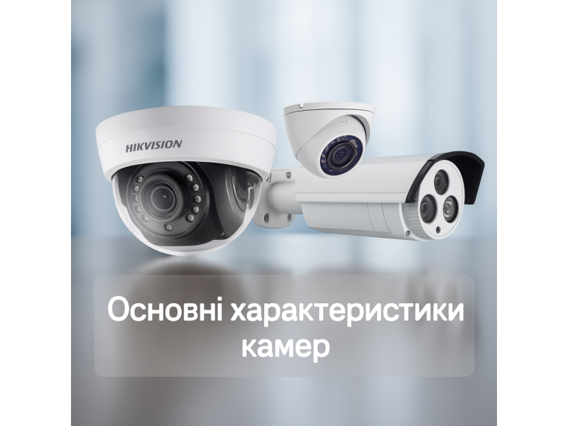 На що звертати увагу: обираємо камеру правильно