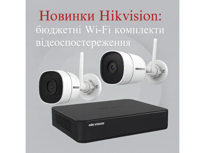 Новинки Hikvision: бюджетні Wi-Fi комплекти відеоспостереження на 4 Мп для професійного нагляду