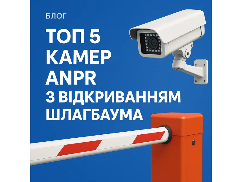 ТОП 5 камер визначення номерних знаків (ANPR) з відкриванням шлагбаума