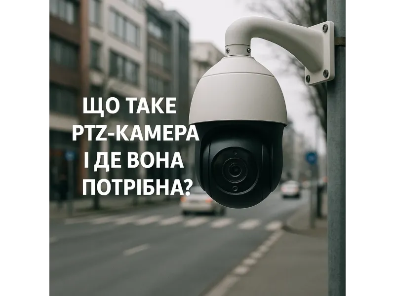 Що таке PTZ-камера і де вона потрібна?