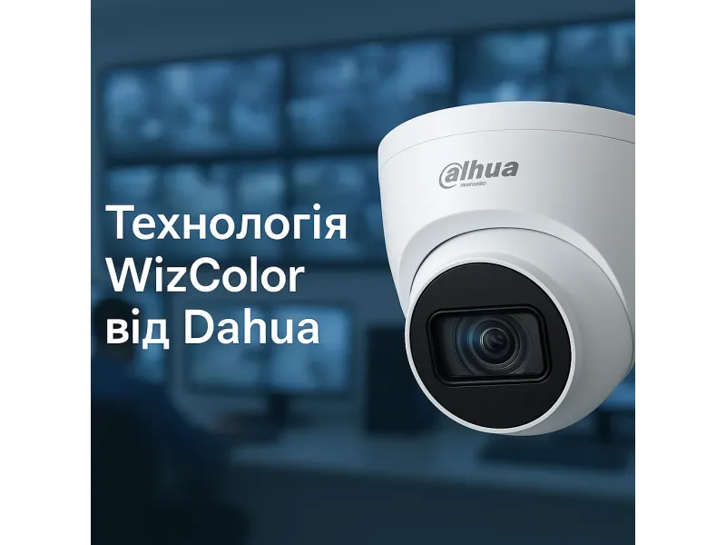 WizColor від Dahua: унікальний підхід до відеоспостереження в темряві