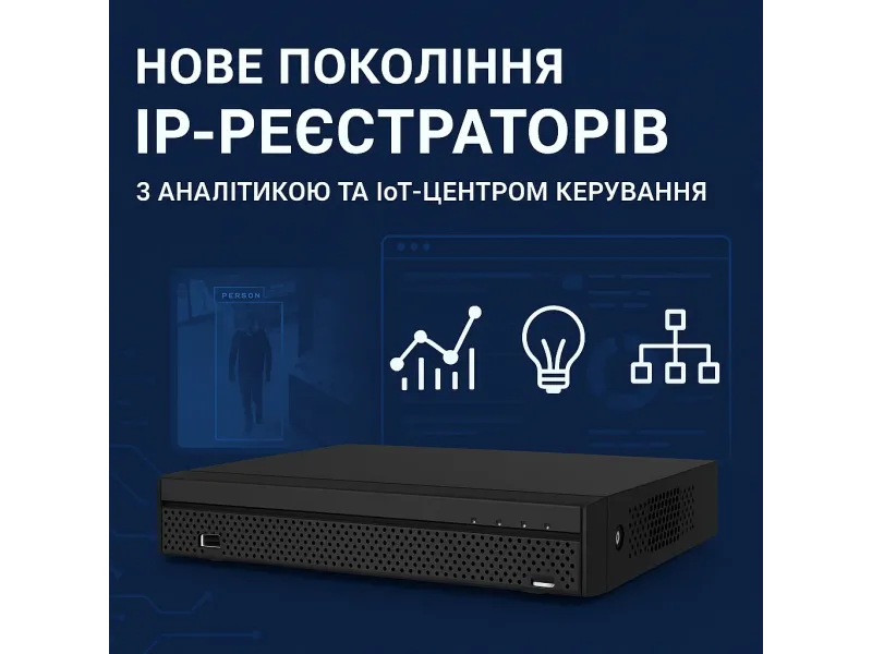 Нове покоління IP-реєстраторів з аналітикою та IoT-центр керування