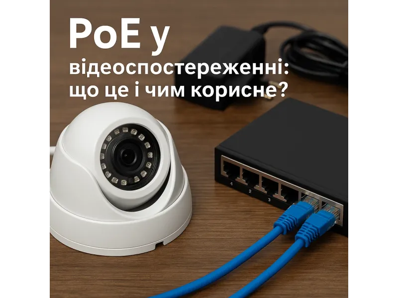 PoE у відеоспостереженні: що це і чим корисне?