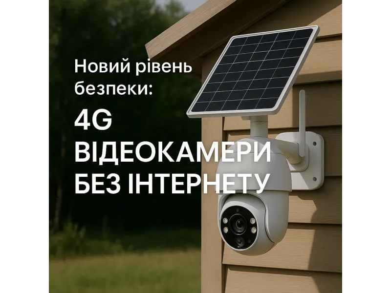 Відеонагляд без інтернету - реальність? 4G відеокамери доводять, що все можливо