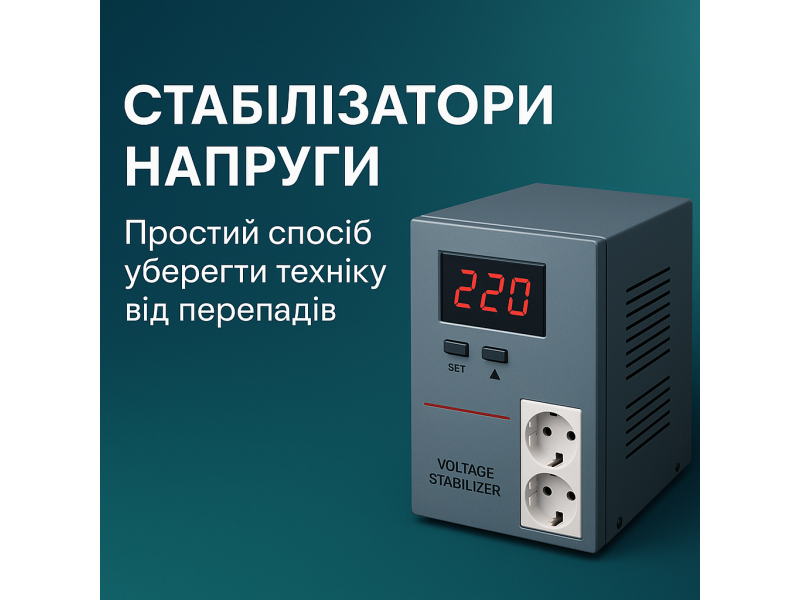 Стабілізатори напруги: простий спосіб уберегти техніку