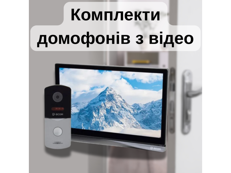 Комплекти домофонів з відео: ТОП актуальних моделей для безпеки дому