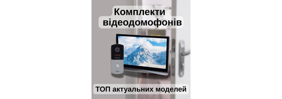 Комплекти домофонів з відео: ТОП актуальних моделей для безпеки дому