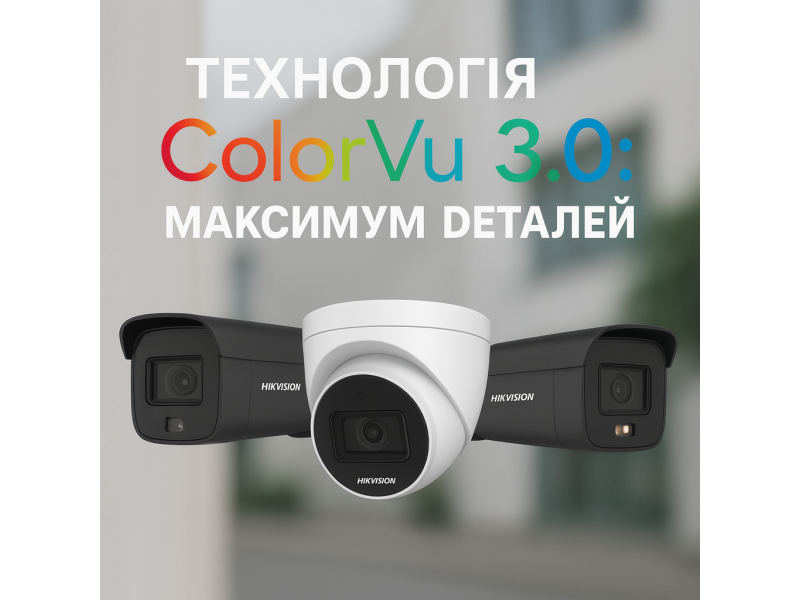 Технологія ColorVu 3.0: максимум деталей у будь-який час