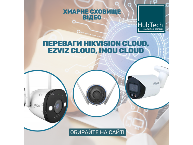 Хмарне сховище відео: переваги Hikvision Cloud, EZVIZ Cloud, IMOU Cloud