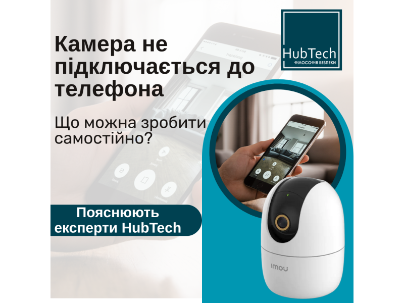 Що робити, якщо камера не підключається до телефона?
