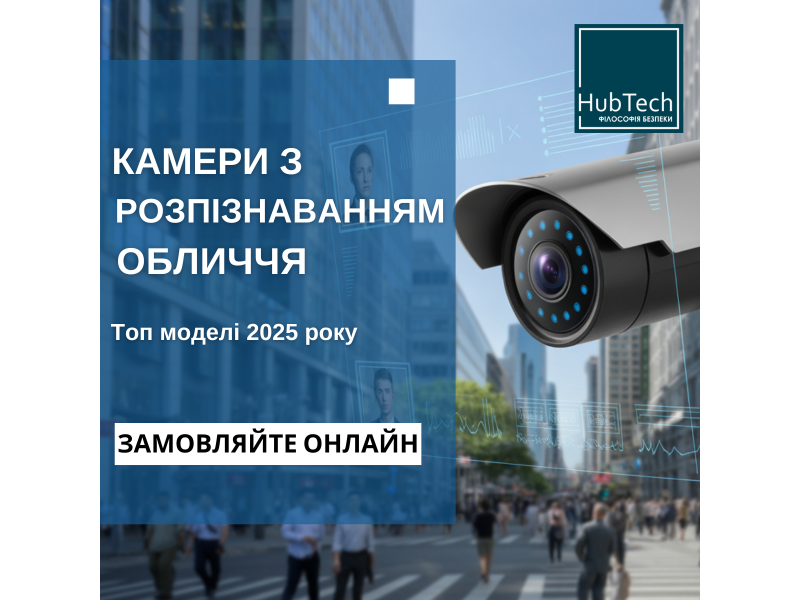 Камери з розпізнаванням обличчя: топ моделі 2025 року