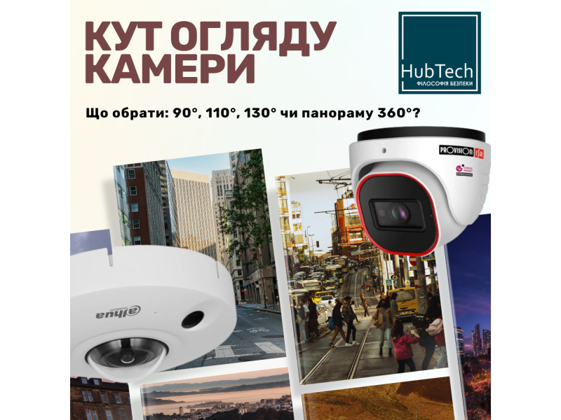 Як вибрати кут огляду камери: 90°, 110°, 130° чи панорамна 360°
