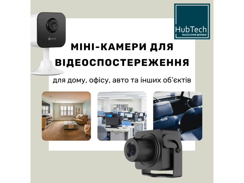 Компактні рішення: міні-камери для відеоспостереження