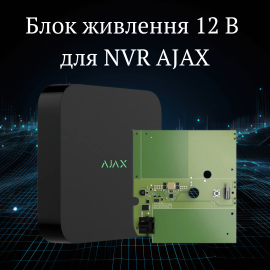 Блок живлення 12 В для NVR AJAX