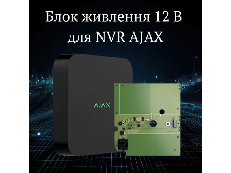 Блок живлення 12 В для NVR AJAX