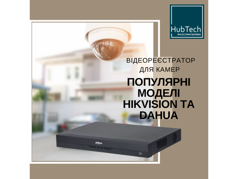 Відеореєстратор для камер Hikvision та Dahua: популярні моделі 2025 року