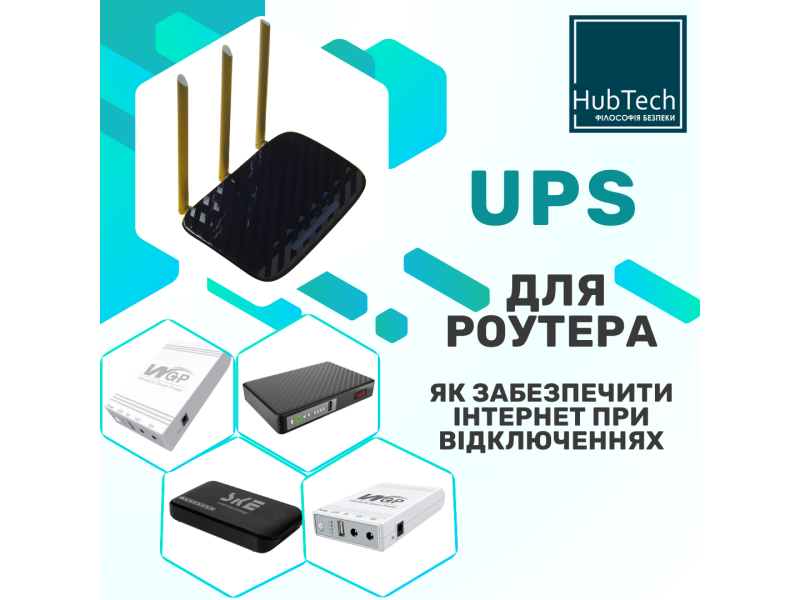 UPS для роутера: як забезпечити інтернет при відключеннях