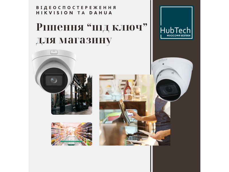 Відеоспостереження для магазину: рішення “під ключ” на основі Hikvision та Dahua