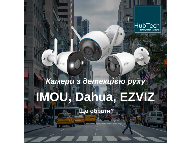 Камери спостереження з детекцією руху: IMOU, Dahua, EZVIZ - що обрати?