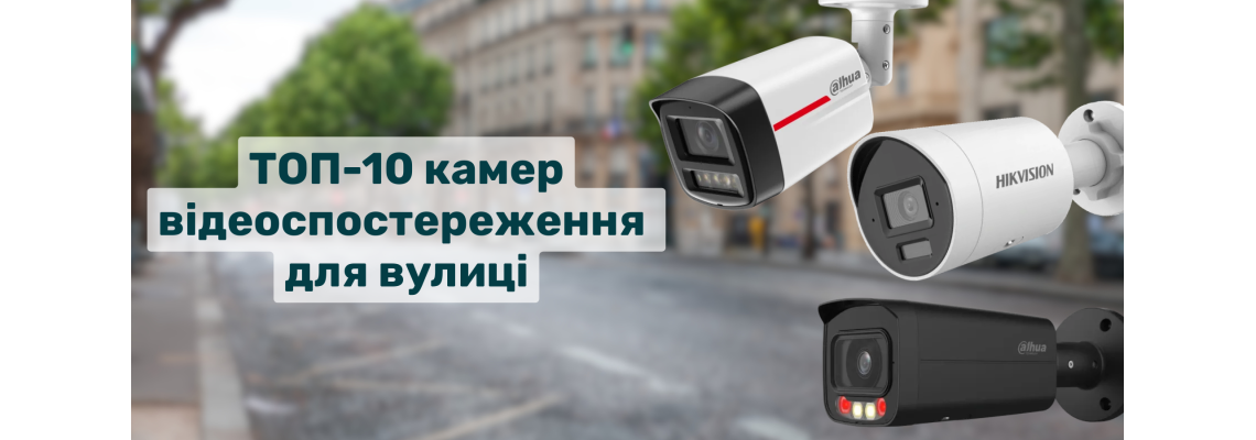ТОП-10 вуличних камер відеоспостереження на 2025 рік ТОП-10 вуличних камер відеоспостереження на 2025 рік
