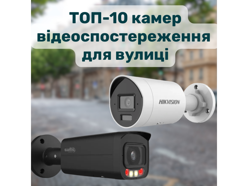 ТОП-10 вуличних камер відеоспостереження на 2025 рік