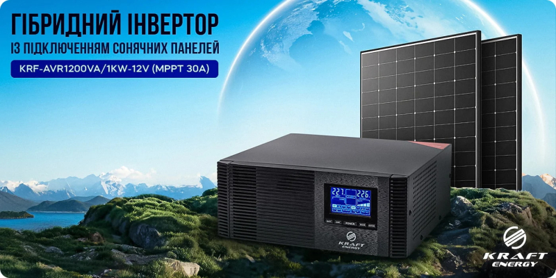 Гібридний інвертор 1200VA/1kW Kraft KRF-AVR1200VA/1КW-12V (MPPT 30А) для підключення сонячних панелей - 1