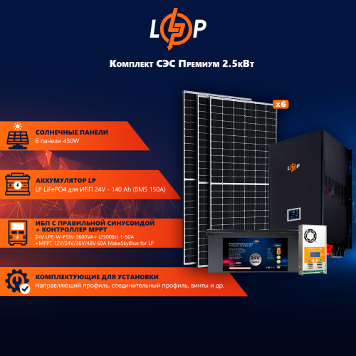 Сонячна електростанція (СЕС) 2.5kW АКБ 3.3kWh (літій) 140 Ah Преміум